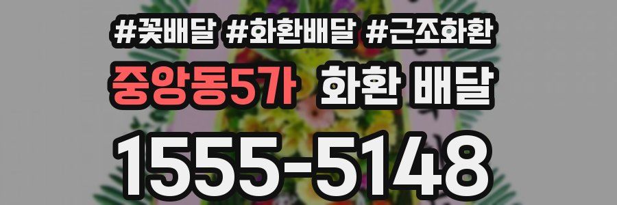 중앙동5가 화환 배달