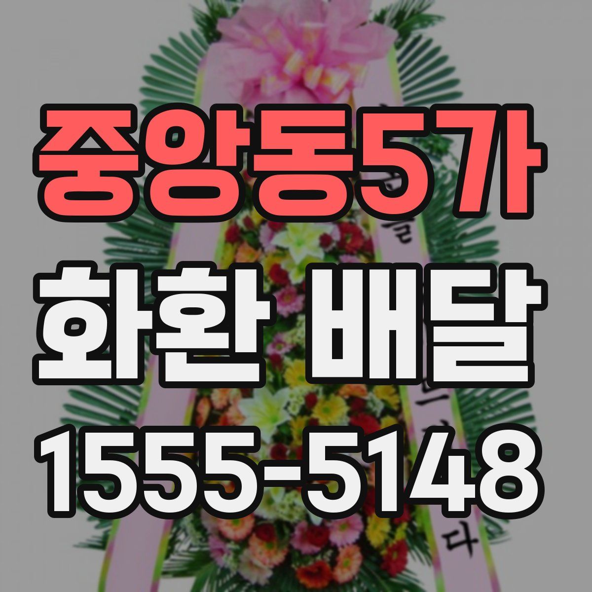 중앙동5가 화환 배달