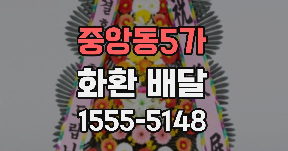 중앙동5가 화환 배달