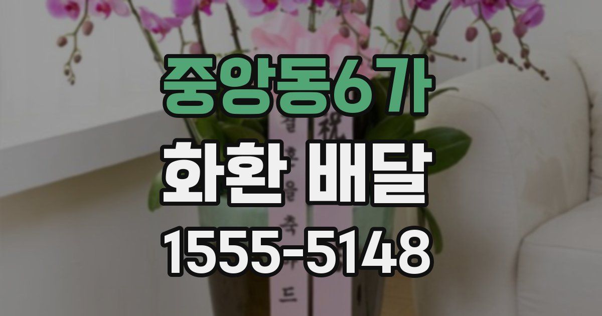 중앙동6가 화환 배달