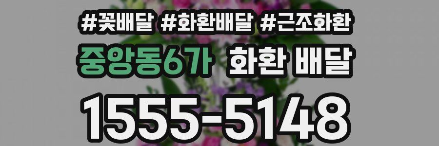중앙동6가 화환 배달
