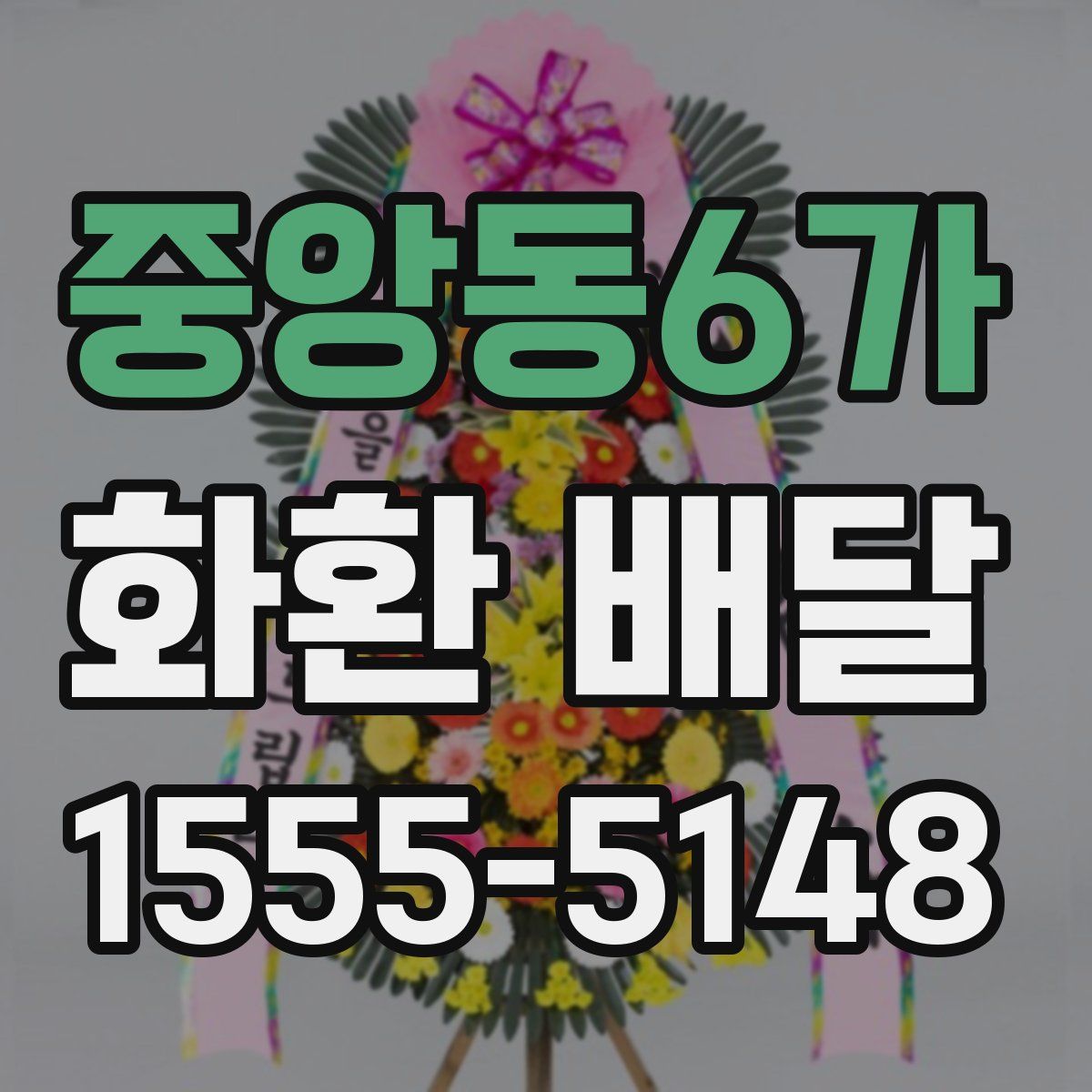 중앙동6가 화환 배달