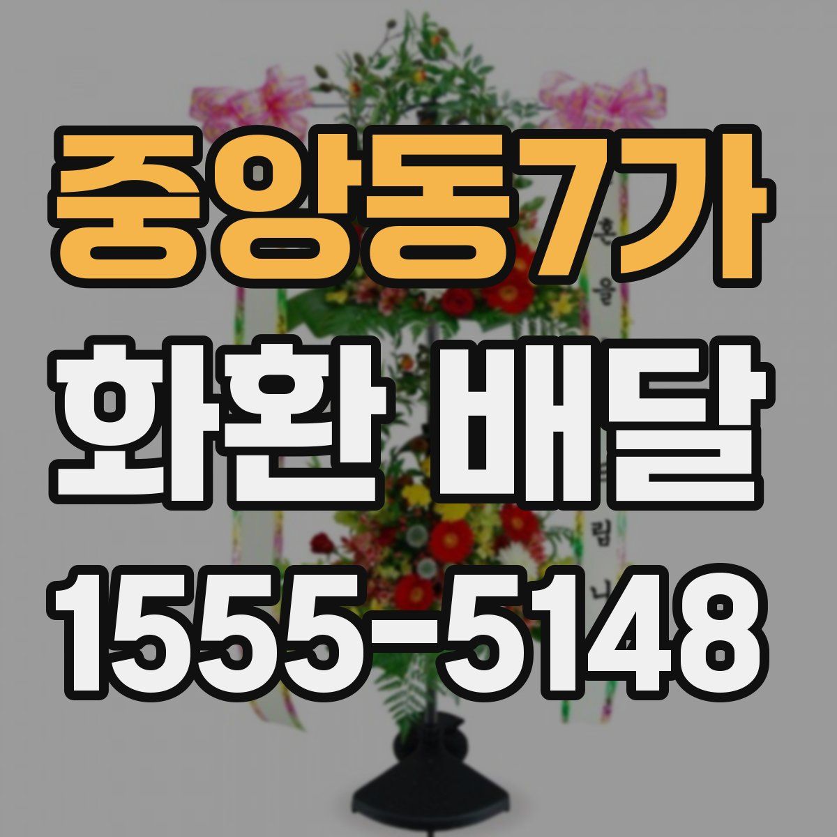 중앙동7가 화환 배달