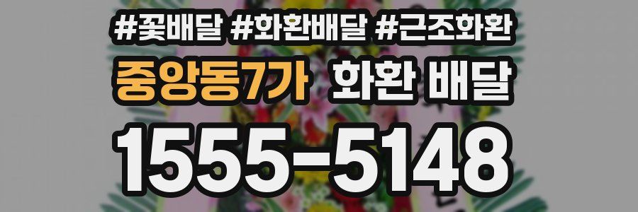 중앙동7가 화환 배달