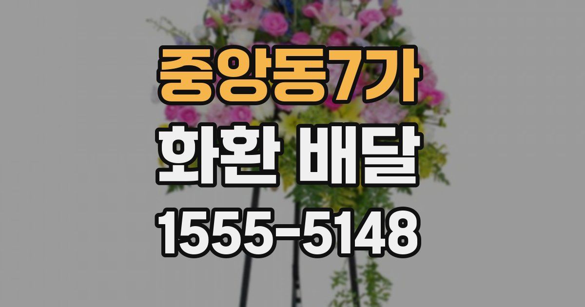 중앙동7가 화환 배달
