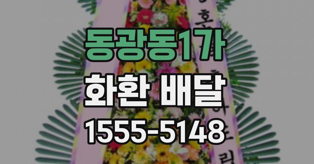 동광동1가 화환 배달
