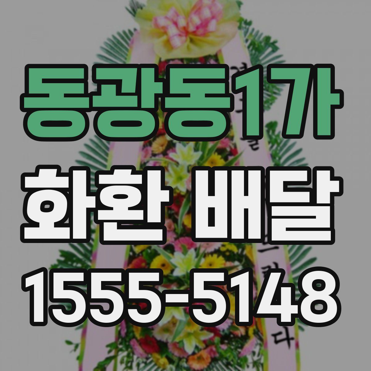 동광동1가 화환 배달