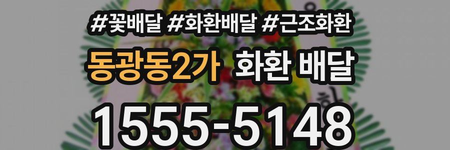 동광동2가 화환 배달