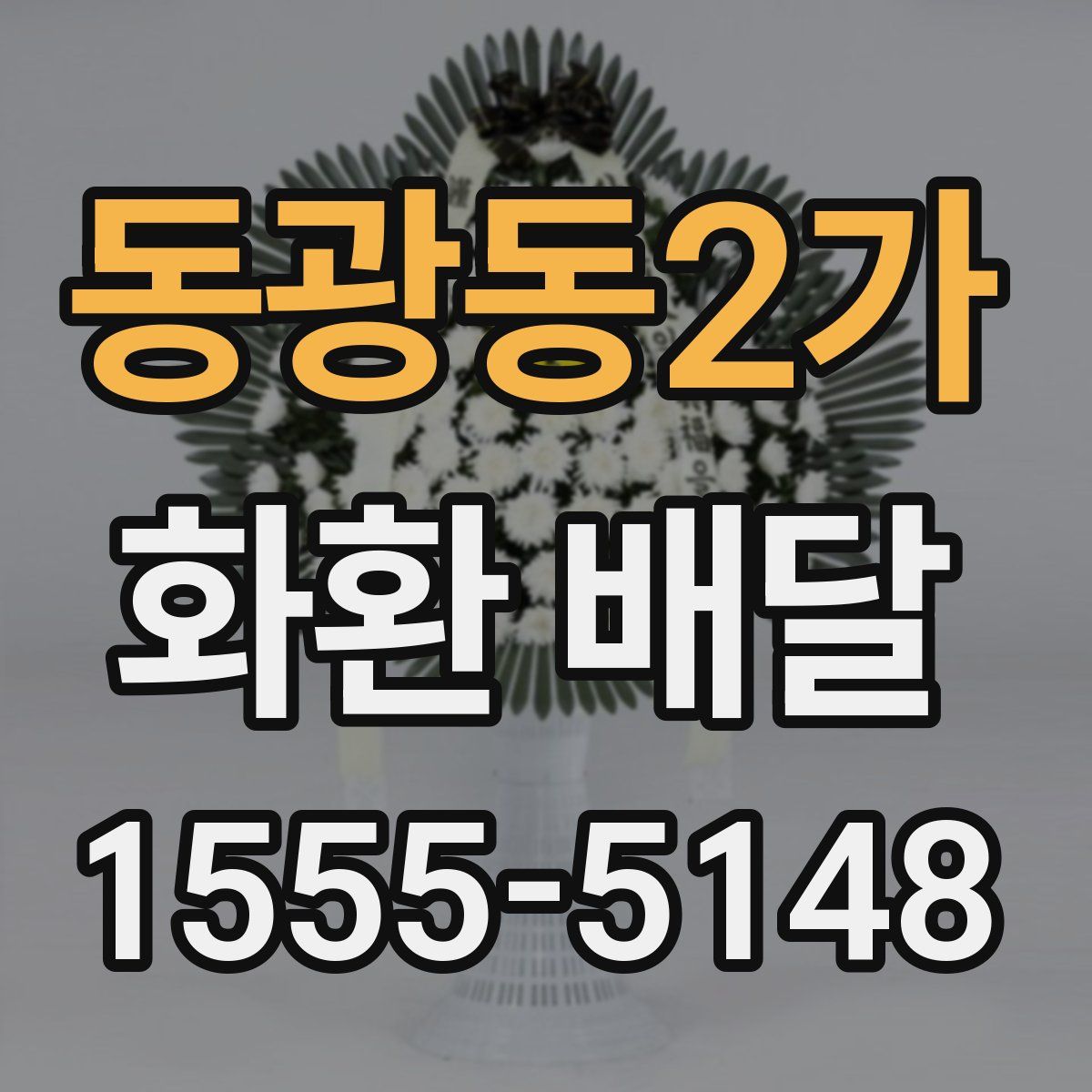 동광동2가 화환 배달