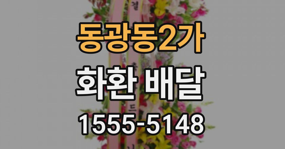 동광동2가 화환 배달