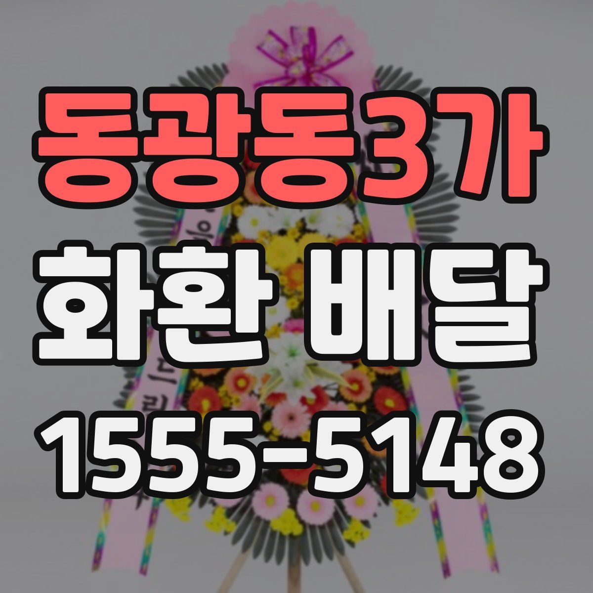 동광동3가 화환 배달