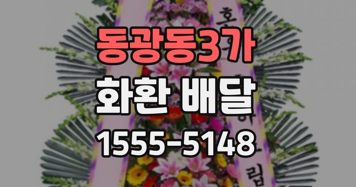 동광동3가 화환 배달