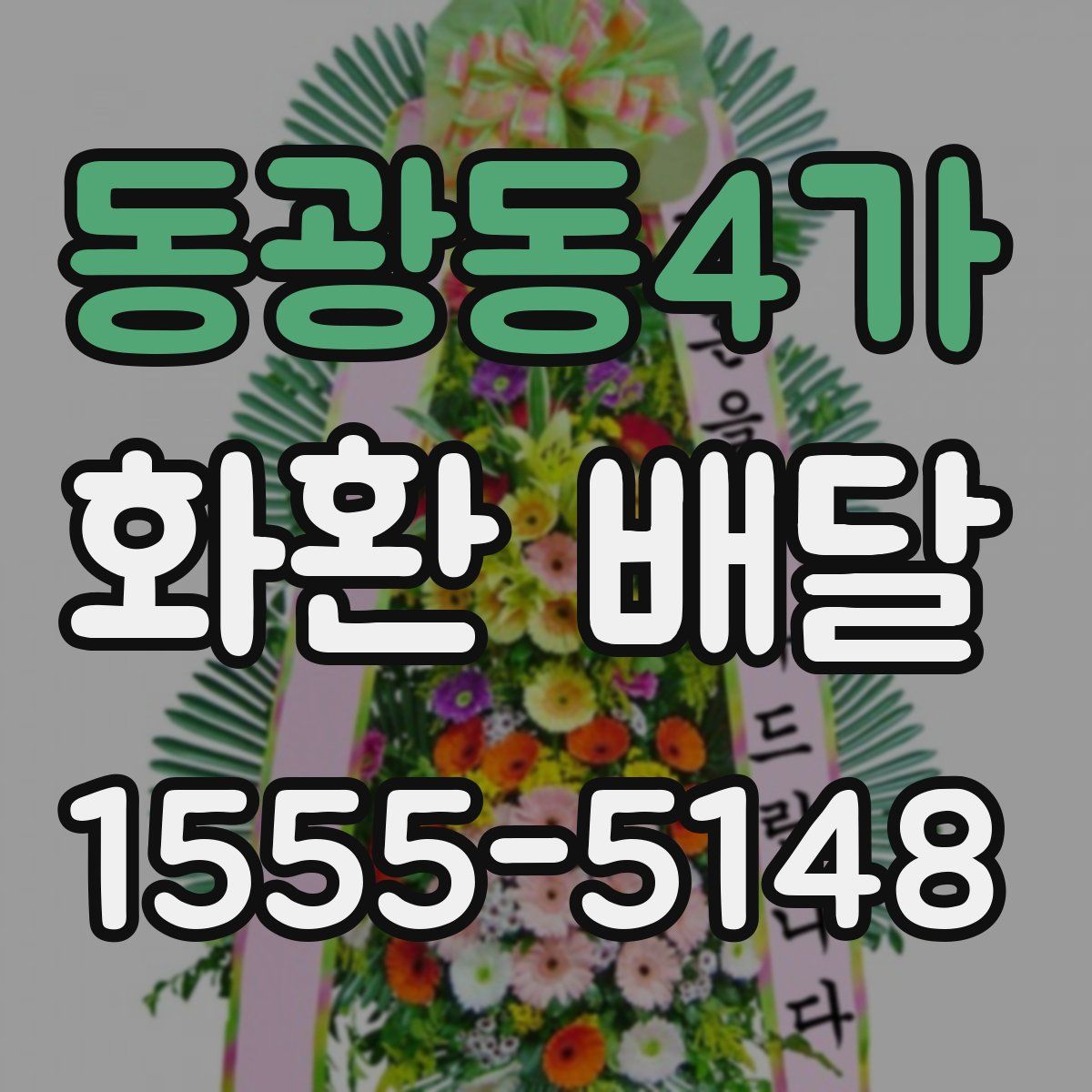 동광동4가 화환 배달