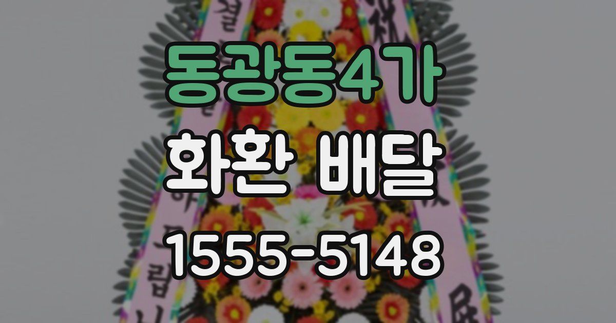 동광동4가 화환 배달