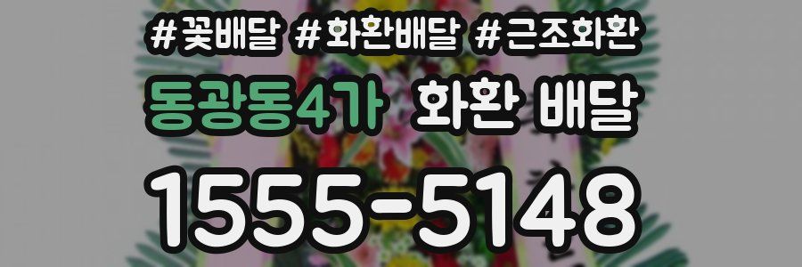 동광동4가 화환 배달