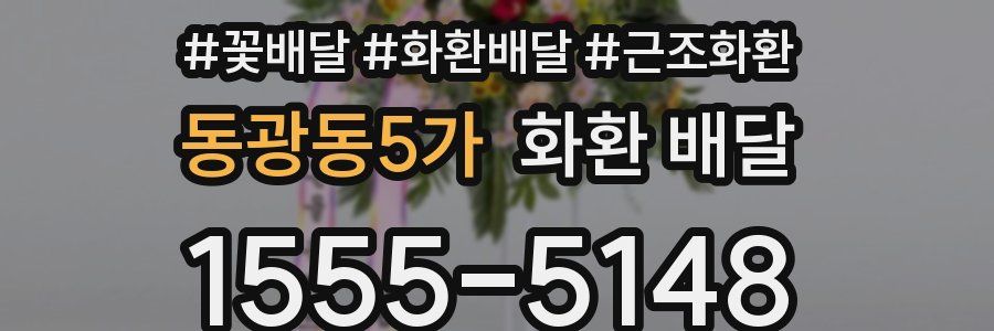 동광동5가 화환 배달