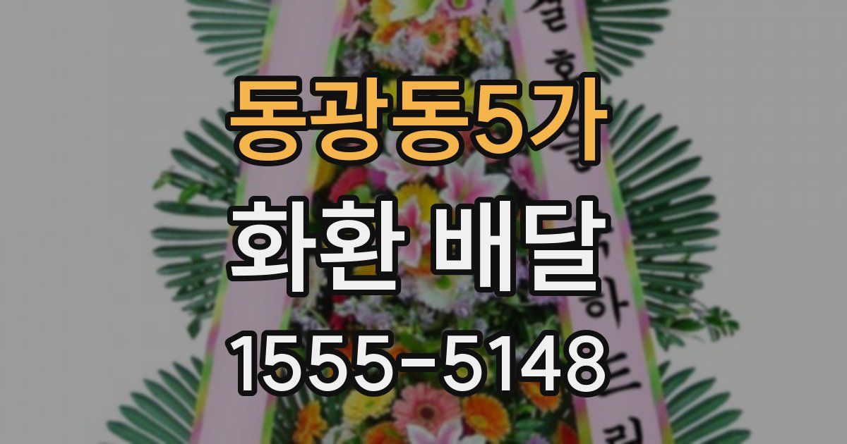 동광동5가 화환 배달