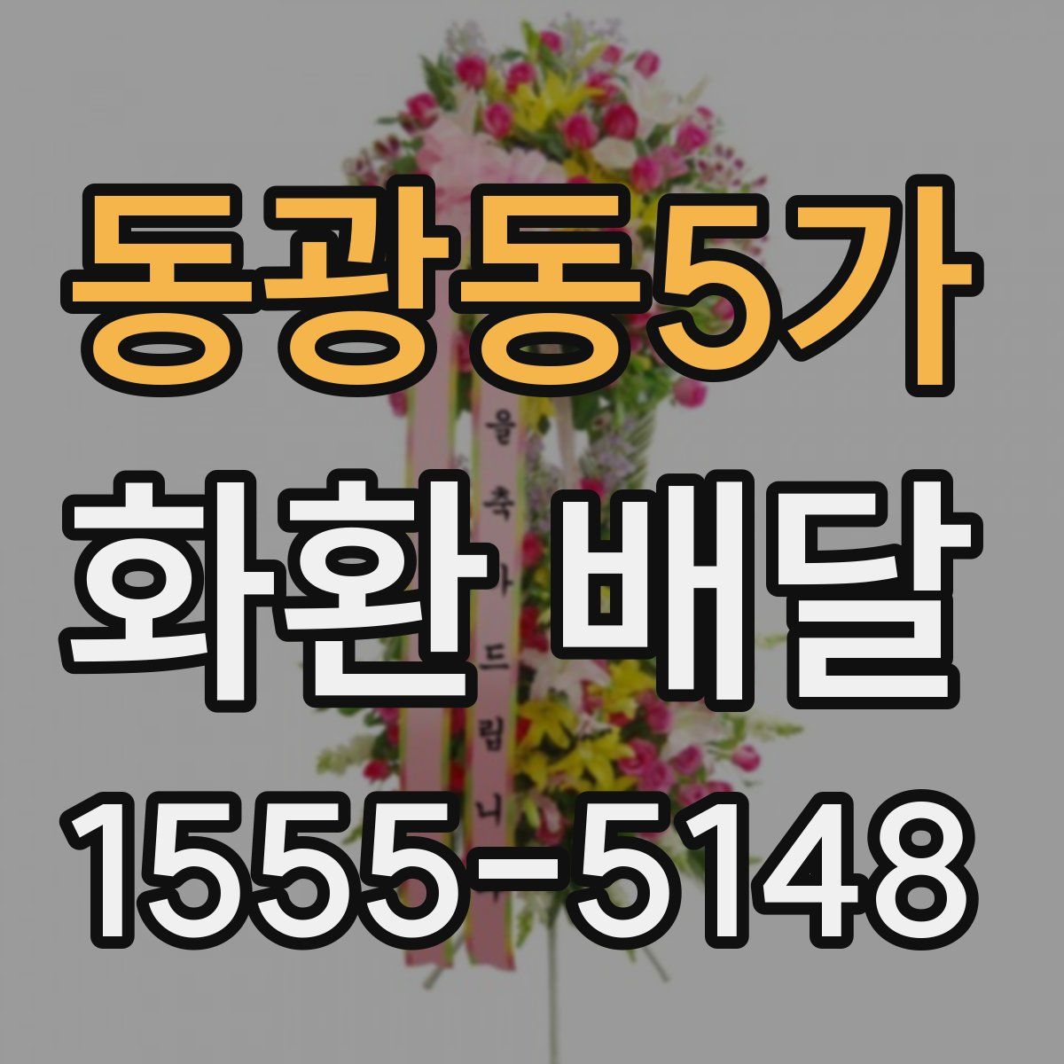 동광동5가 화환 배달