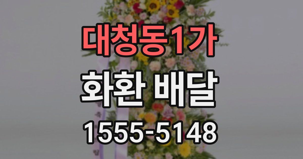 대청동1가 화환 배달