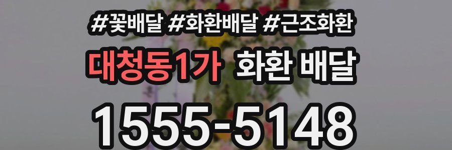 대청동1가 화환 배달