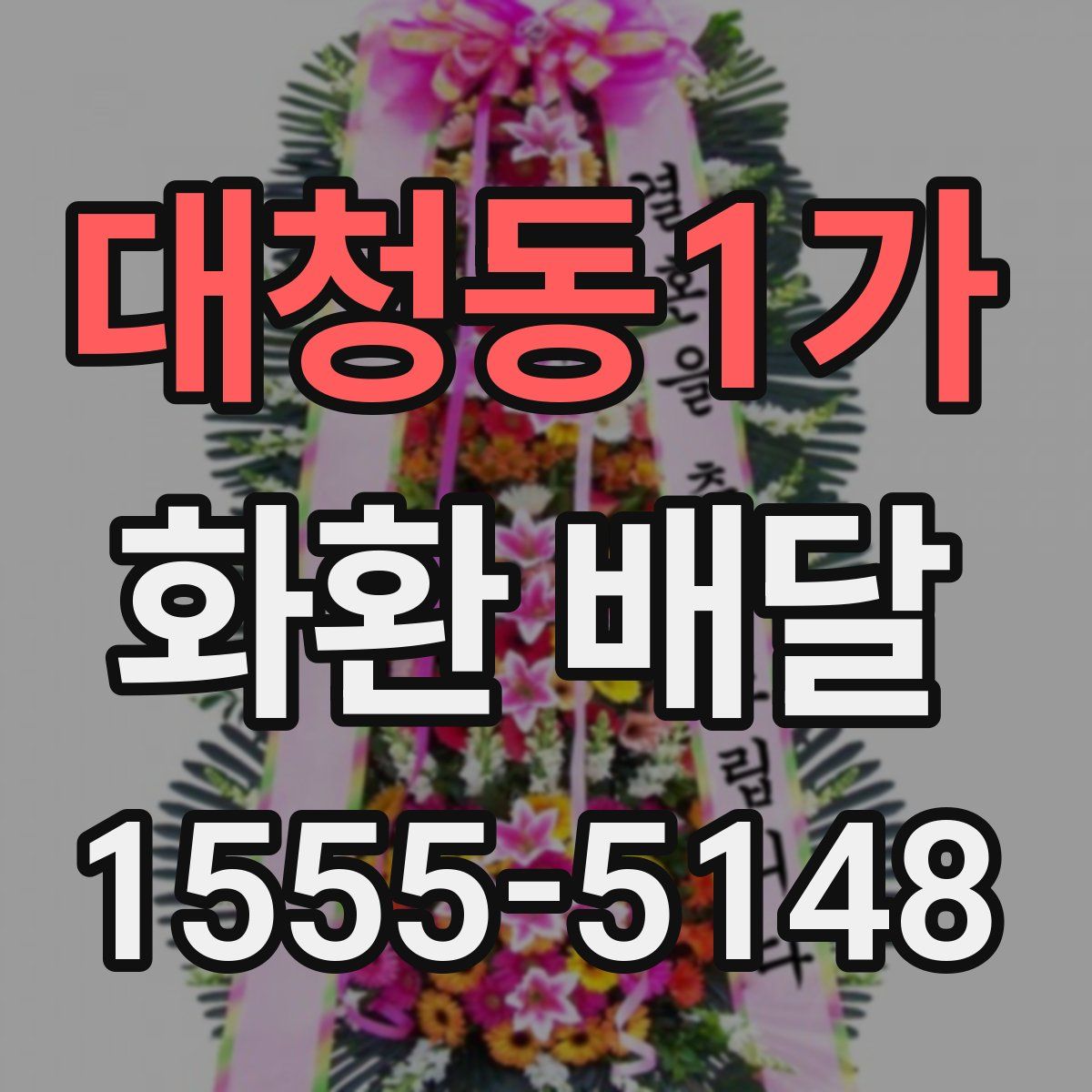대청동1가 화환 배달