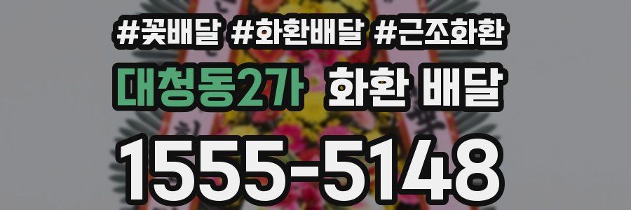 대청동2가 화환 배달