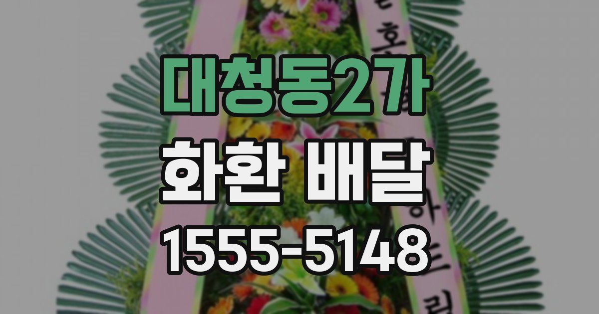 대청동2가 화환 배달