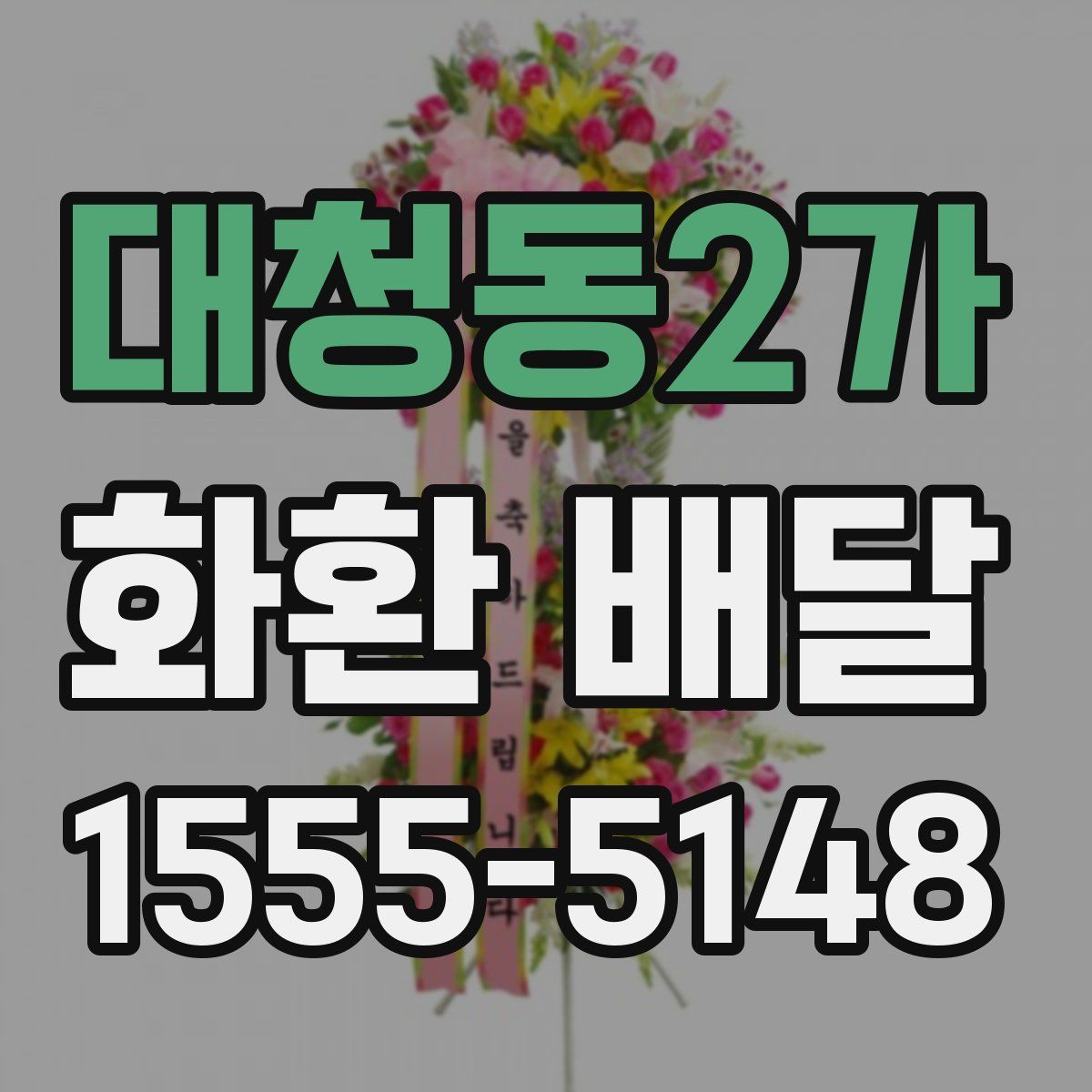 대청동2가 화환 배달