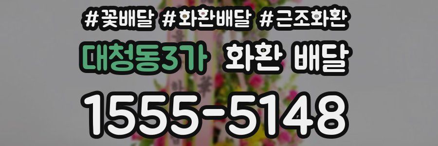 대청동3가 화환 배달