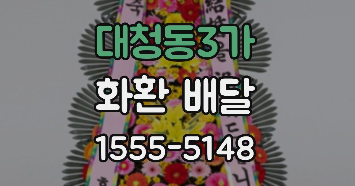 대청동3가 화환 배달