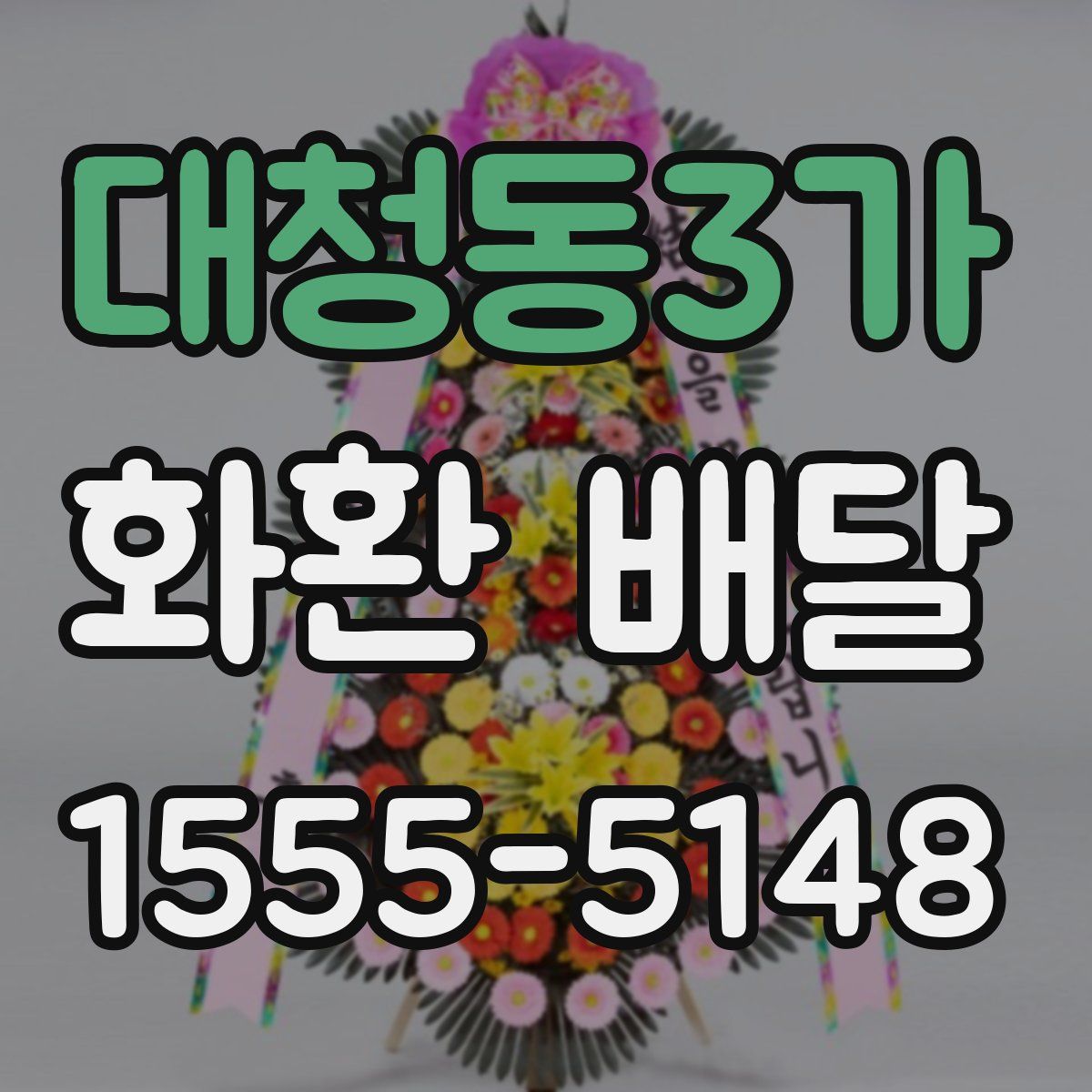 대청동3가 화환 배달