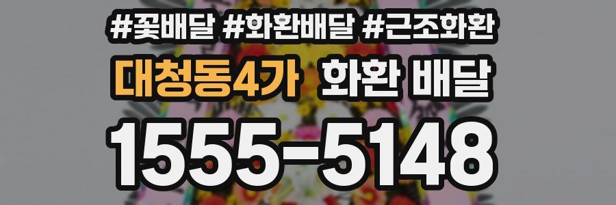 대청동4가 화환 배달
