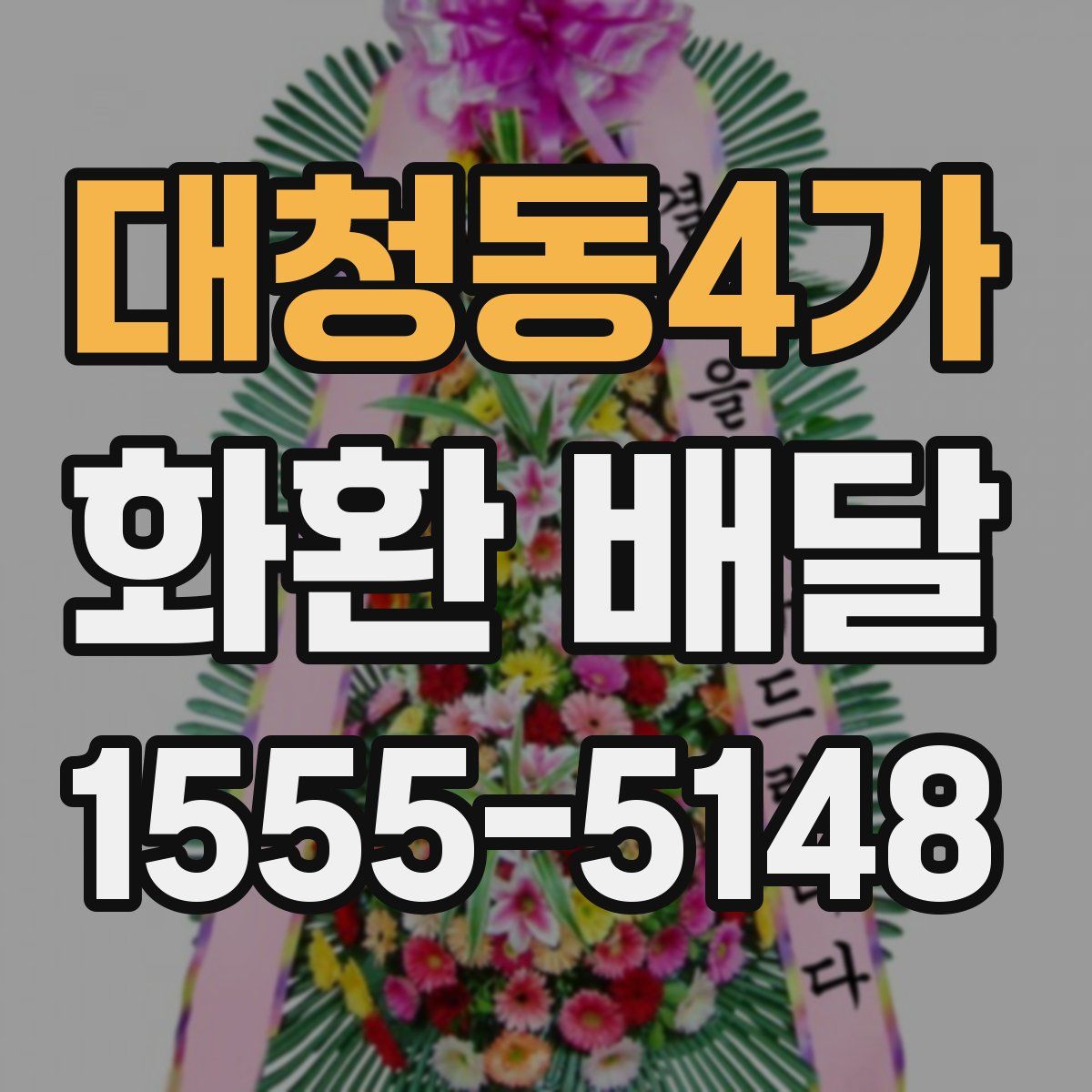 대청동4가 화환 배달