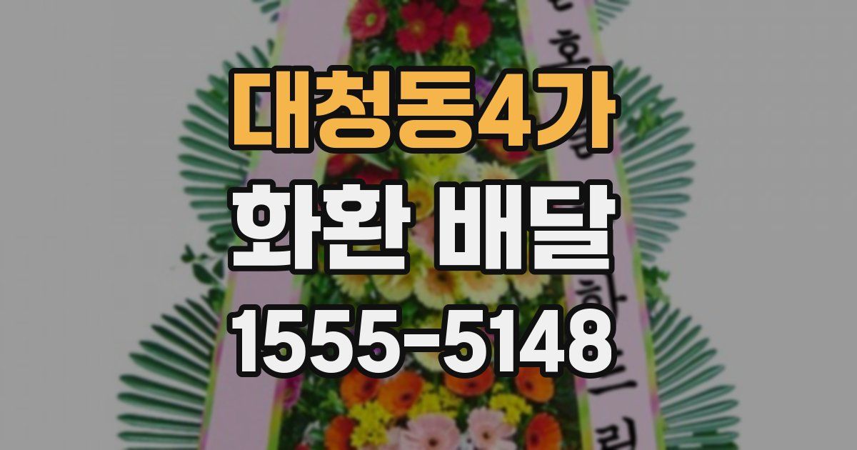 대청동4가 화환 배달