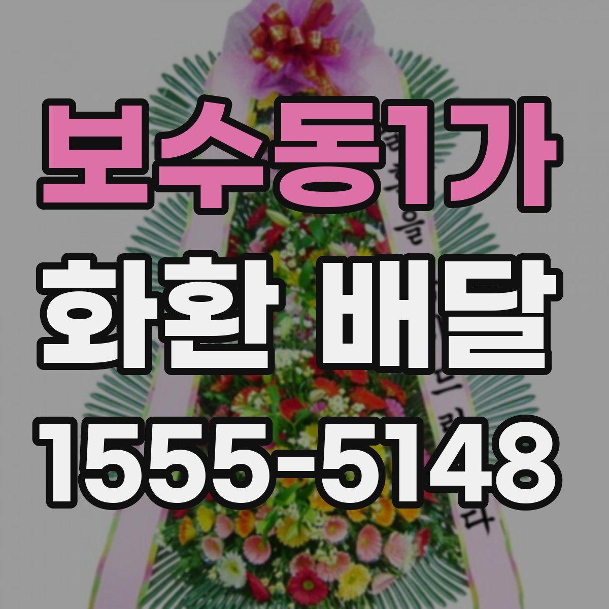 보수동1가 화환 배달