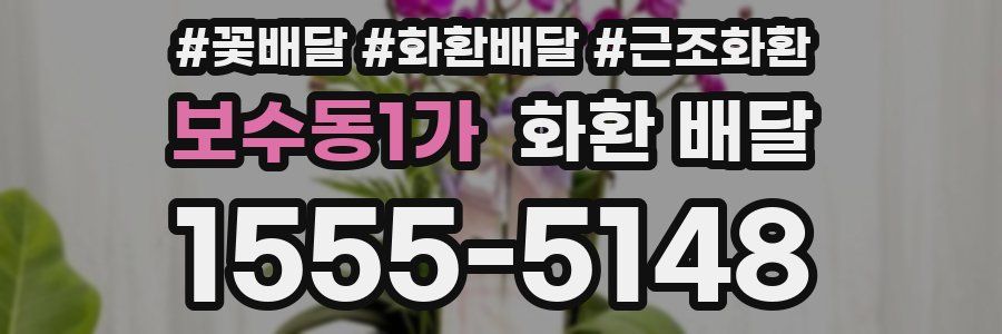 보수동1가 화환 배달