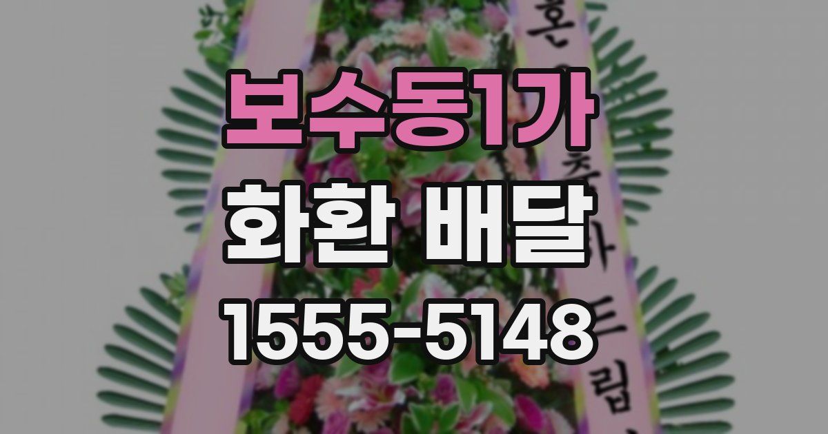 보수동1가 화환 배달