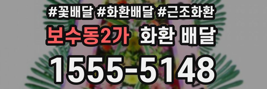 보수동2가 화환 배달