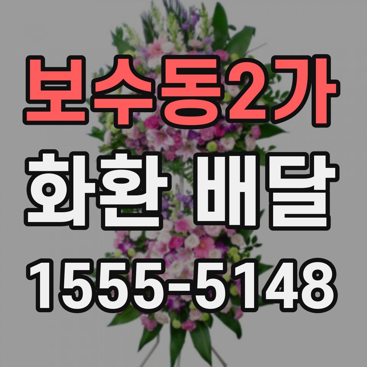 보수동2가 화환 배달