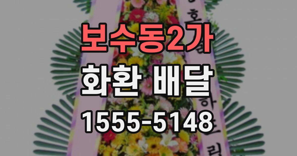 보수동2가 화환 배달