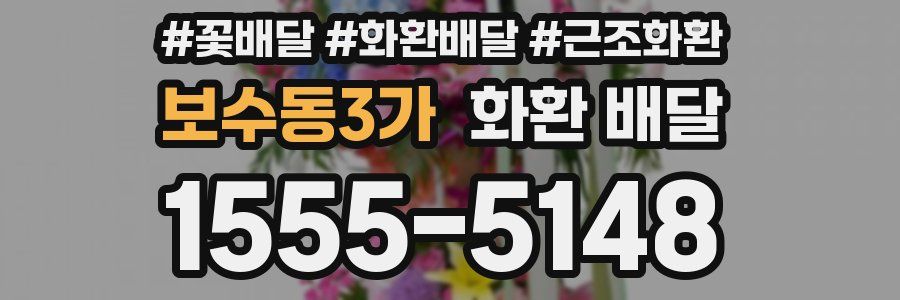 보수동3가 화환 배달