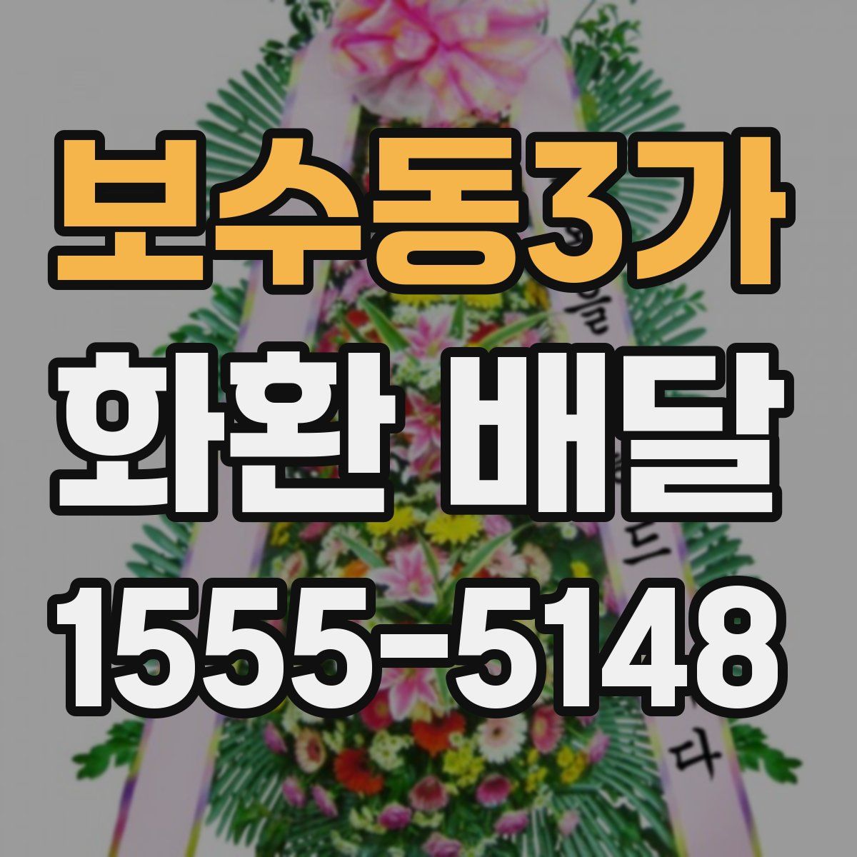 보수동3가 화환 배달