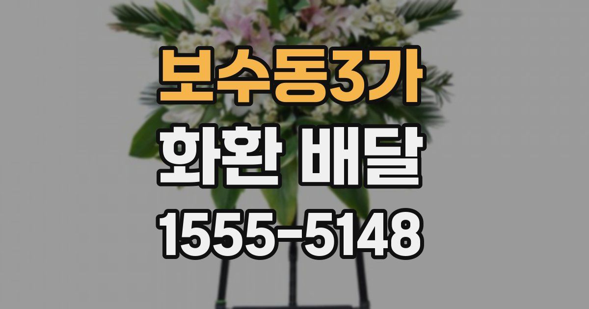 보수동3가 화환 배달