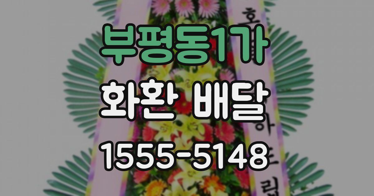 부평동1가 화환 배달