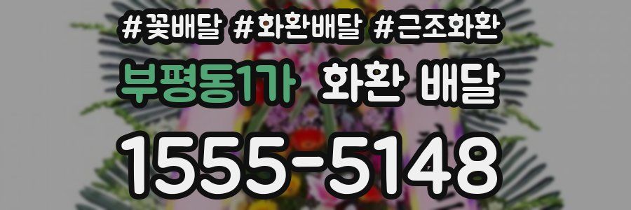 부평동1가 화환 배달