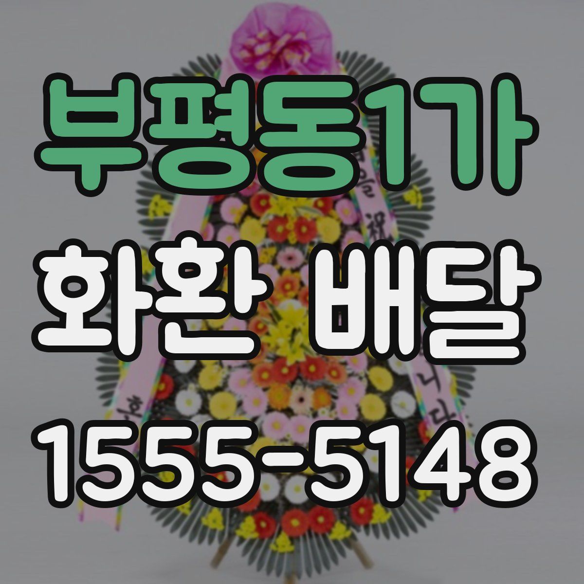 부평동1가 화환 배달