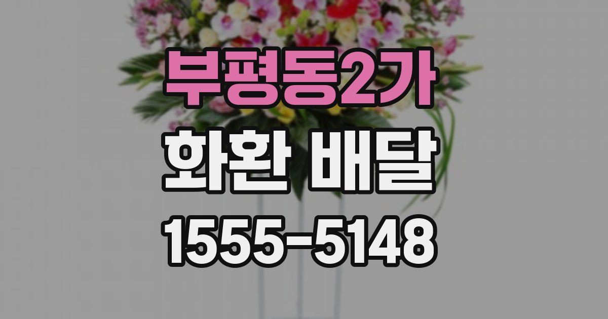부평동2가 화환 배달