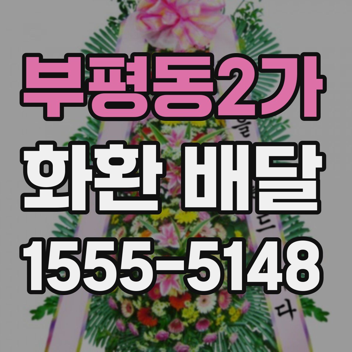 부평동2가 화환 배달