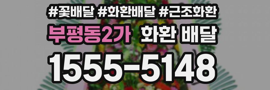 부평동2가 화환 배달