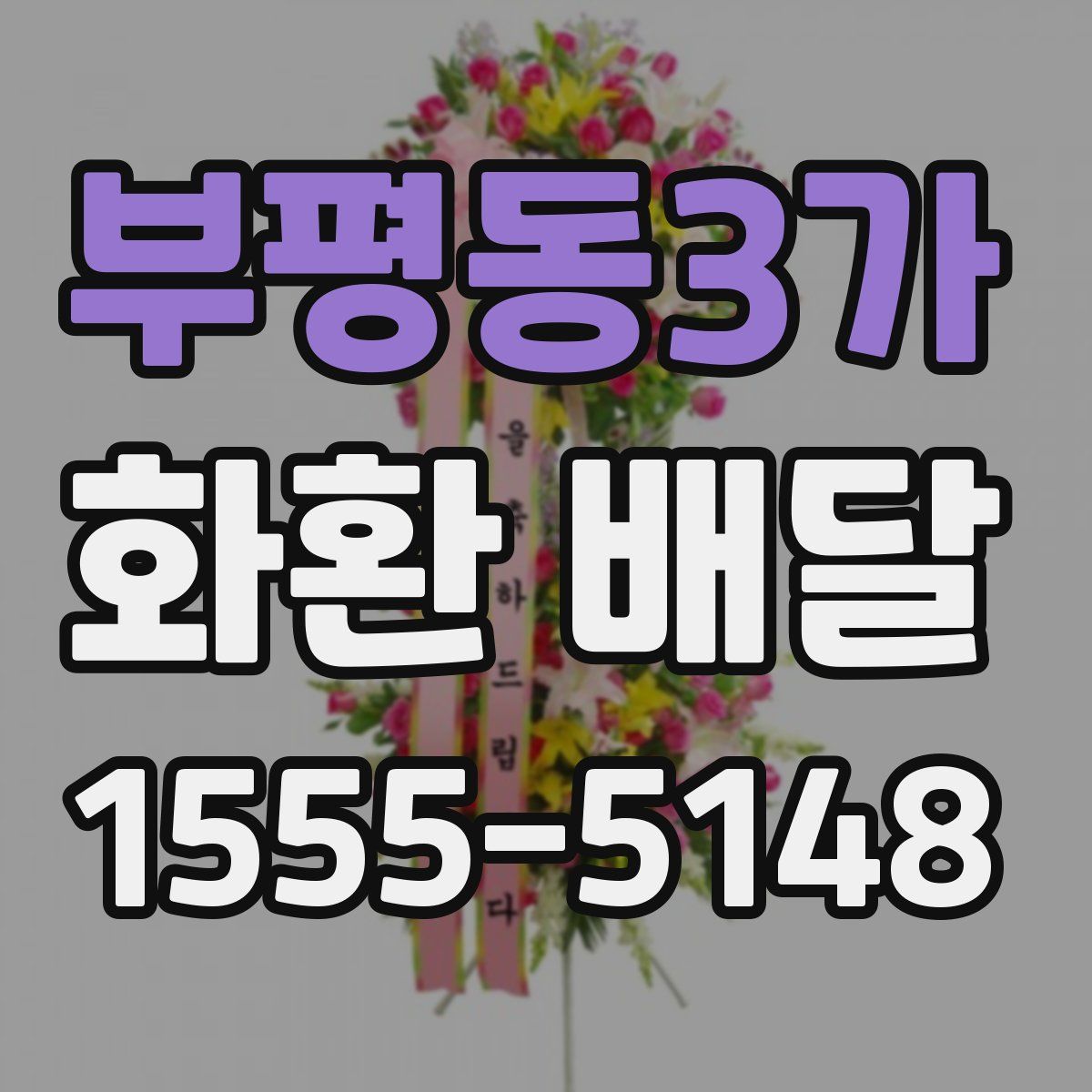 부평동3가 화환 배달